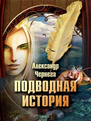 cover image of Подводная история